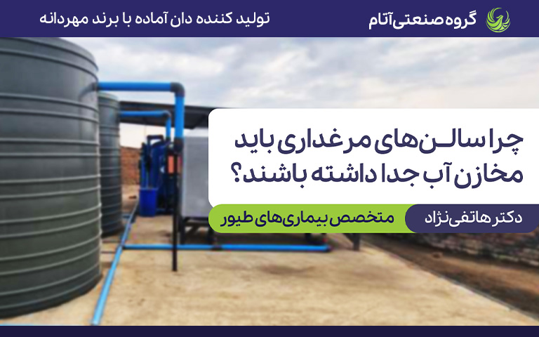 چرا سالنهای مرغداری باید مخازن آب جدا داشته باشند؟